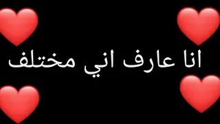 انا عارف اني مختلف 