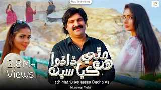 Hath Mathy Kayaseen Dadho Aa Munawar Molai Sindhi Song 2025 New Album 22 Munawar Production  Hath Mathy Kayaseen Dadho Aa Munawar Molai Sindhi Song 2025 New Album 22 Munawar Production