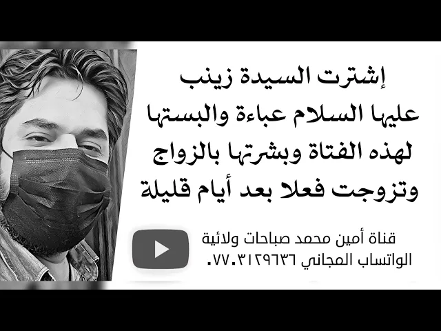 ⁣إشترت لها السيدة زينب عباءة والبستها لها وبشرتها بالزواج وبعد أيام تزوجت والحمد لله رب العالمين