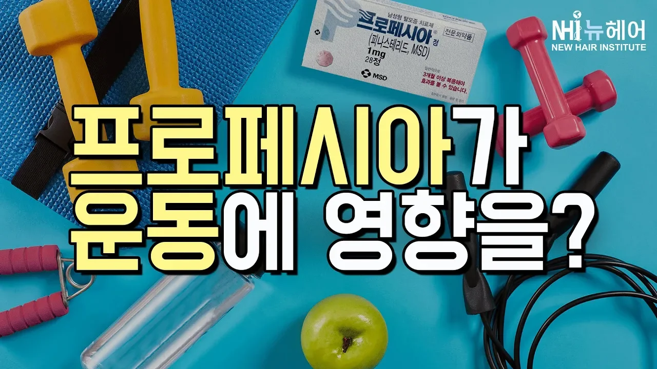 프로페시아가 운동능력에 영향을 미칠까?- 뉴헤어 I 모발이식 I 탈모QnA I