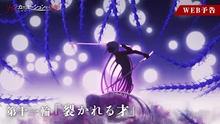 YouTube影片, 內容是輪迴的花瓣 的 第 11 話預告
