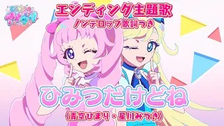 YouTube影片, 內容是秘密的偶像公主 的 ED