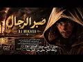صبر الرجال   حسان ثابت - نسخة كاملة -