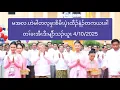 Download Lagu မအလ.ဟဲမါတလ့ဖၠးစိမိၤပှဲၤထီၣ်နံၣ်တကယၤခါတၢ်ခးအီၤဒီးမျီာ်သၣ်ယူၤ 4/10/2025