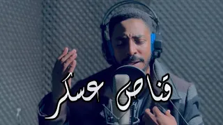 قناص عسكر حمزة أبو قينص HAMZAABUQENAS2022 رثاء البطل عماد أبو رشيد المبندر رمزي زبارة 