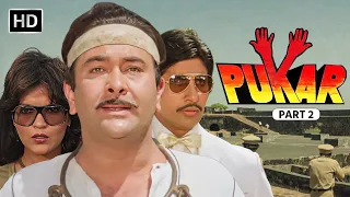 Pukar Full Movie Part 02 - इंसाफ की आखिरी लड़ाई ⚔️ - Amitabh Bachchan, Randhir Kapoor - HD