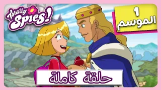 جواسيس تماما الموسم 1 الحلقة 4 عالقة في العصور الوسطى معك 