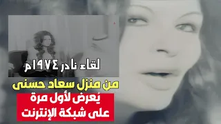 لأول مرة على الإنترنت لقاء نادر من منزل سعاد حسنى وحديث عن عبدالحليم حافظ وزوجها على بدرخان  لأول مرة على الإنترنت لقاء نادر من منزل سعاد حسنى وحديث عن عبدالحليم حافظ وزوجها على بدرخان