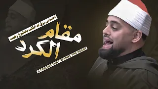 لن تتمالك دموعك عندما قرأ علي مقام الكرد                                                دندنها