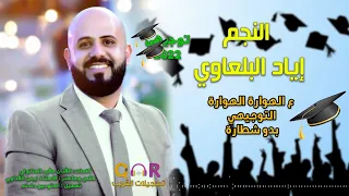 الفنان اياد البلعاوي عالهوارة الهوارة التوجيهي بدو شطارة توجيهي 2022 