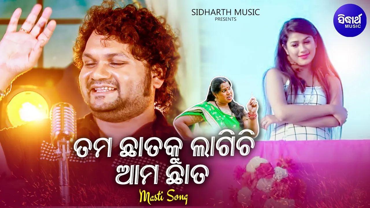 Tama Chhataku Lagiki Aama Chhata - Masti Album Song | Humane Sagar |ତମ ଛାତକୁ ଲାଗିକି ଆମ ଛାତ |Sidharth