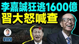 李嘉誠再出手、狂逃1600億；習近平回過味兒來，大怒喊查（文昭談古論今20250319第1533期）