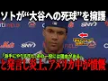 Download Lagu 【全米激怒】ソトが“大谷への死球”を擁護！「派手にやりすぎた、あの一投には理由がある」と発言し炎上、アメリカ中が憤慨！【MLB/ドジャース/衝撃発言】