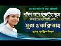 Lagu খলিল আল হুসারী সুরে সুরা ওয়াক্বিয়াহ, বিস্ময়কর তিলাওয়াত | Sura Waqiyah Full Tune By Khalil Al Hossary
