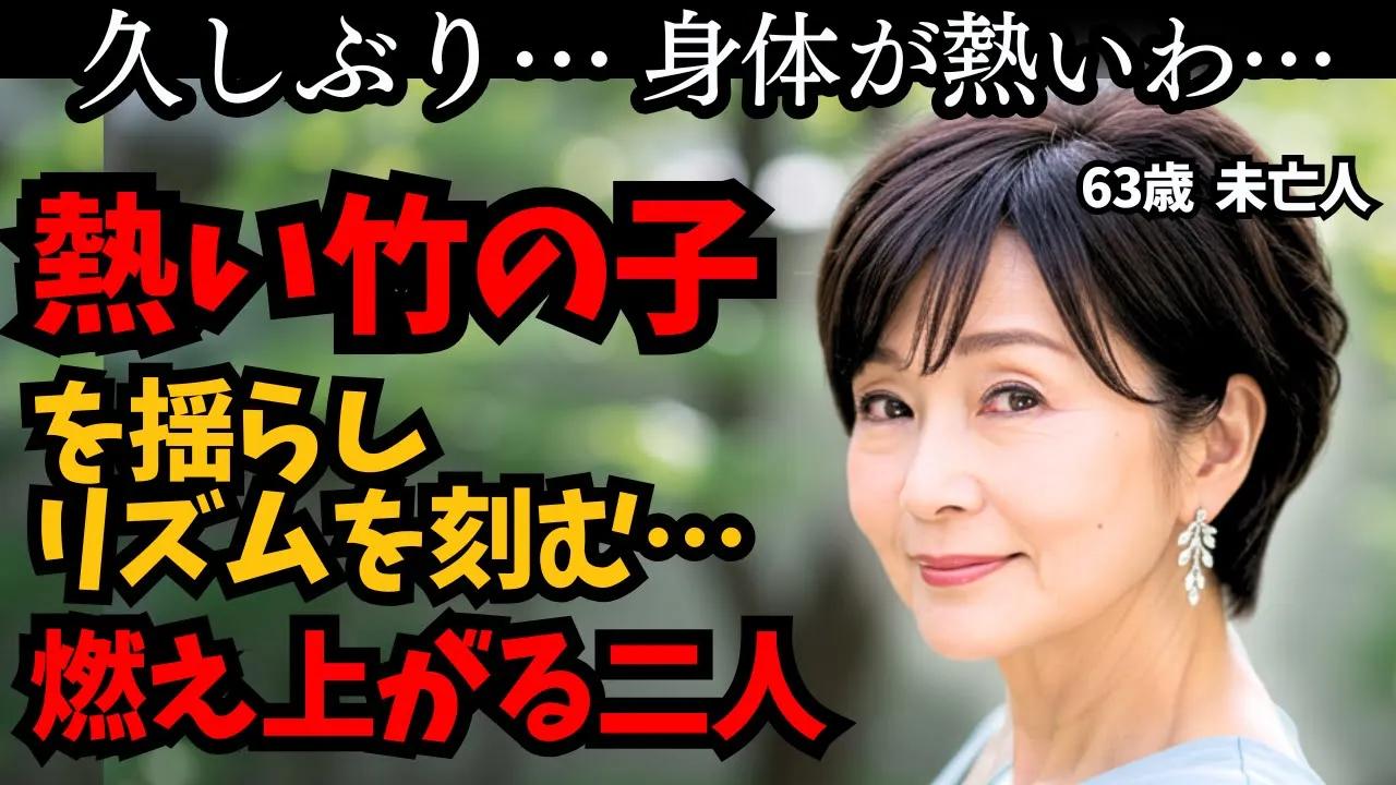 Outline Video 【シニア恋愛】63歳青春を思いだし熱いリズムを刻む…欲望のステップ…。昭和の記憶が踊り出す午後…。魅惑的な竹の子族、セカンドライフ。