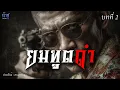 Download Lagu ยมทูตดำ! บทที่ 2 | นิยายเสียง🎙️น้าชู