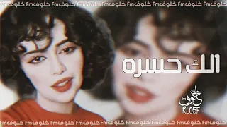 ارشيف عراقي الك حسره بصدري مضمومه شلون بيه تبطيء مميز 2021 