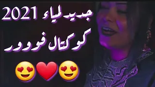 جديد الشابة لمياء 2020 كوكتال فوررر جديد محلي تقرت 2020 