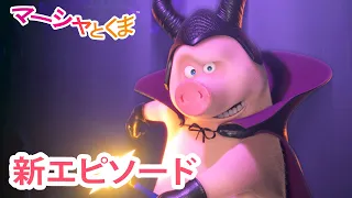 マーシャとくま 👱‍♀️🐻 新エピソード 📺 すべてのせかいはひとつのぶたい 🎭🩰 エピソードコレクション