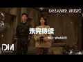 Download Lagu 未完待續（電視劇《白色橄欖樹》插曲） - yihuik苡慧『wei wan dai xu  - yihuik yi hui 』