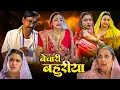 Download Lagu Bechari Bahuriya | बेचारी बहुरिया | Bhojpuri New Movie | Aamrapali Dubey ,Astha Dingh | New Movie