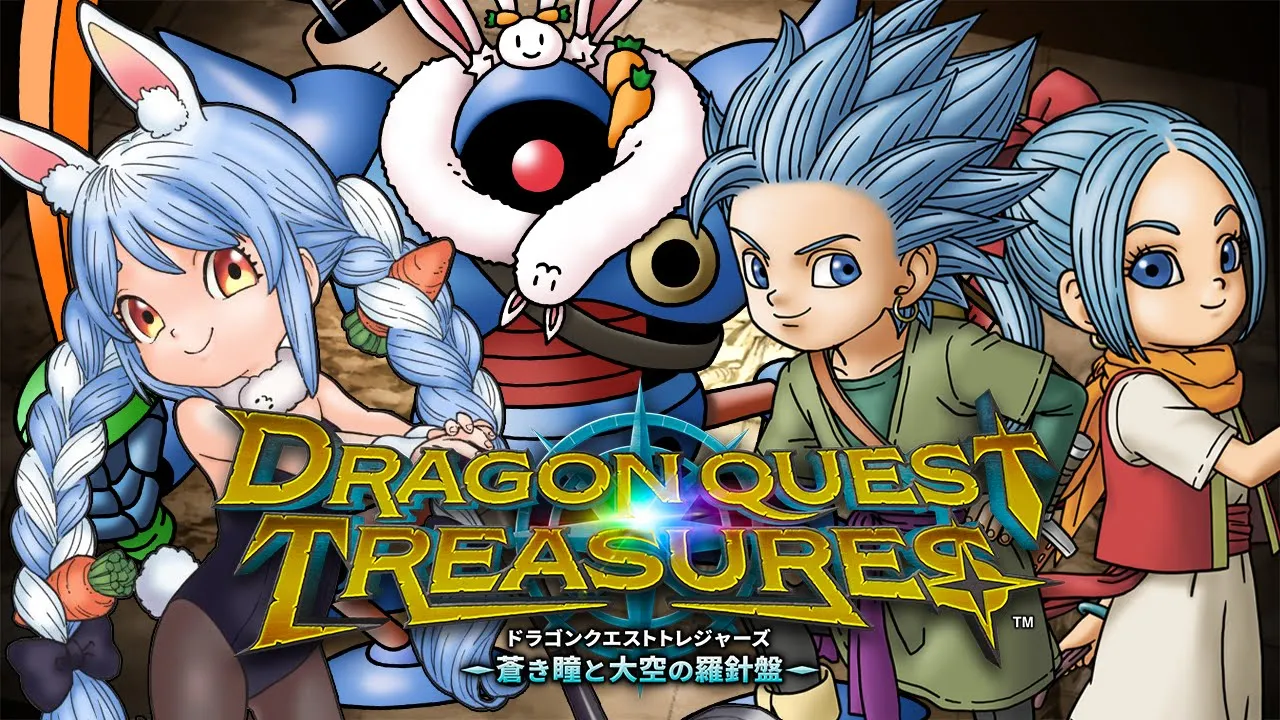 【ペコット配布】ついにドラゴンクエスト トレジャーズで遊ぶぞ！！！！！！！ぺこ！【ホロライブ/兎田ぺこら】※ネタバレあり