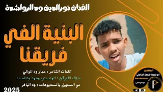 جديد 2025 الفنان المبدع نورالدين ودالرواشدة البنية الفي فريقنا 