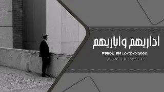 ريمكس عراقي اداريهم واباريهم    دندنها