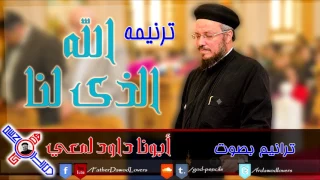     ترنيمة الله الذى لنا   بصوت أبونا داود لمعي دندنها