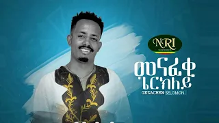 Gizachew Solomon Menafiki Gerkley ግዛቸው ሰለሞን መናፊቂ ጌርክለይ New Ethiopian Tigrnga Music Video 2020 