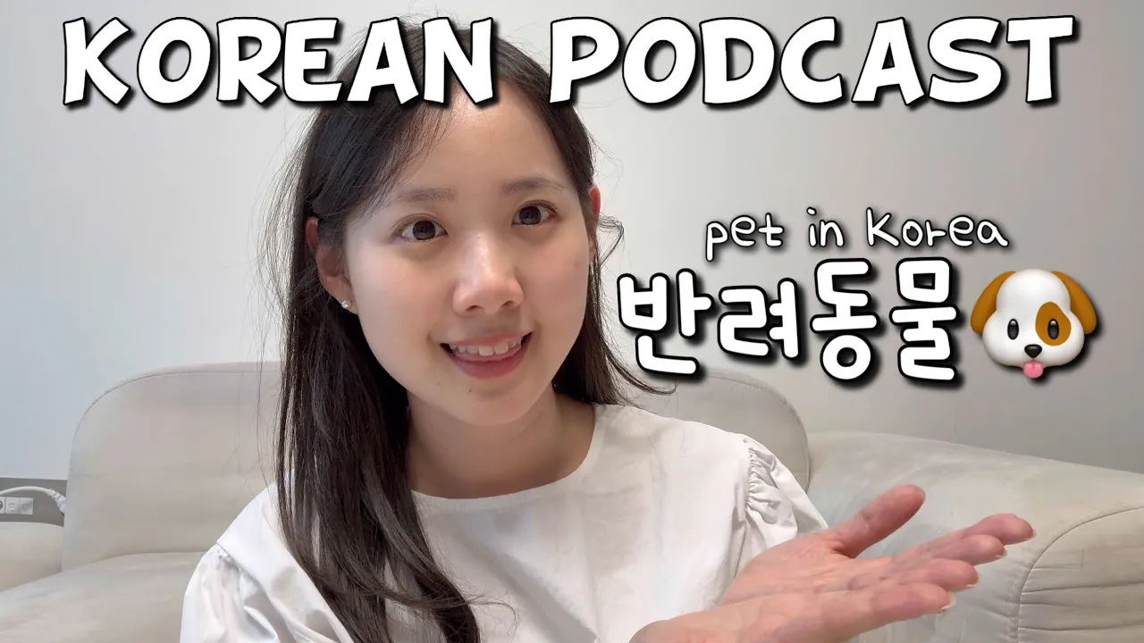 [SUB] Korean podcast Ep.49 반려동물 문화 | Korean listening practice for intermediate