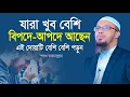 Download Lagu বিপদ আপদ থেকে মুক্তির শ্রেষ্ঠ দোয়া পড়তে কখনো মিস করবেন না | shaikh ahmadullah waz