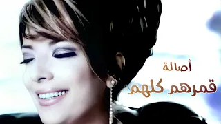                                             أصالة   قمرهم كلهم  فيديو كليب  دندنها