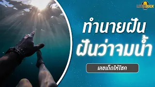 ทำนายฝันว่าจมน้ำ ฝันว่าตัวเองจมน้ำ ตีออกมาเป็นเลขอะไร
