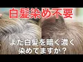 Download Lagu [50代60代の白髪染め]白髪が多いからこそ綺麗に透明感抜群に染まります‼︎