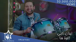 ايفان ناجي الخوة هنا حصريا 2017 Evan Naji Alkhua Huna Exclusive  ايفان ناجي الخوة هنا حصريا 2017 Evan Naji Alkhua Huna Exclusive