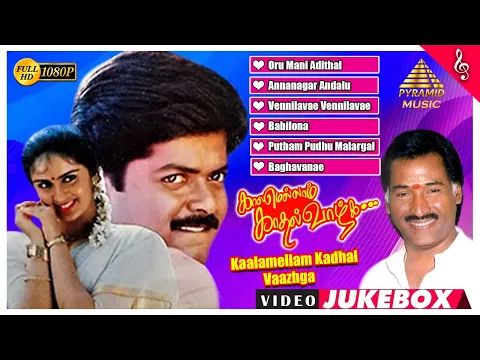 Download MP3 Kaalamellam Kadhal Vaazhga Movie Video Songs Jukebox | Murali | Kausalya | Deva | Pyramid Music