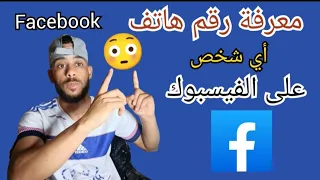 طريقة حصرية معرفة رقم هاتف اي شخص علي الفيسبوك 2024 بكل سهولة فيس بوك 