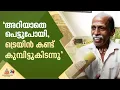 'ട്രെയിൻ വന്നതറിയാതെ പെട്ടുപോയി, അപ്പുറവും ഇപ്പുറവും പോകാൻ കഴിയാത്തത് കൊണ്ട് കുമ്പിട്ട് കിടന്നതാണ്'