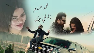 محمد الساهر   زلزلني حبك  فيديو كليب                                                 دندنها