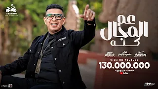 محمود الليثي   عم المجال كله  اللي باعني برحتو    الفيديو كليب الرسمي  ابو السيد      دندنها