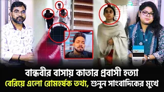 বান্ধবীর বাসায় কাতার প্রবাসীর ঘটনায় বেরিয়ে এলো রোমহর্ষক তথ্য, শুনুন সাংবাদিকের মুখে | Notun Shomoy