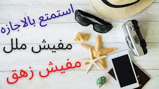 ازاي اقضي اجازه سعيده ومفيده بدون ملل      دندنها