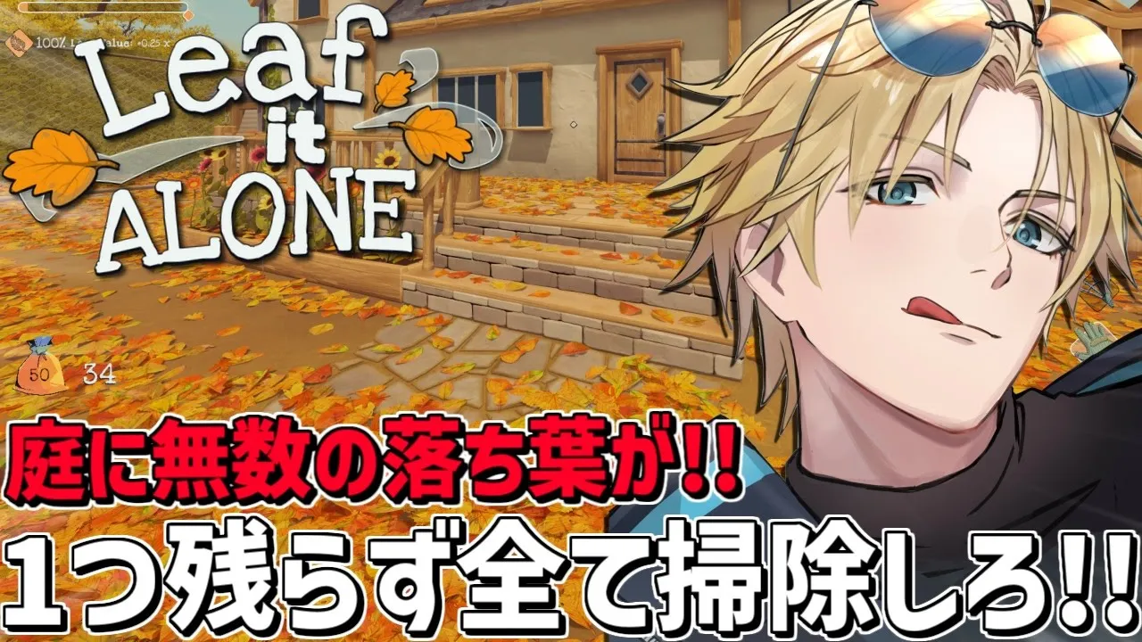 落ち葉を1つ残らず掃除する気持ちよすぎるゲーム『 Leaf it Alone 』【 エビオ/にじさんじ 】