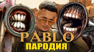 Песня Клип про СИРЕНОГОЛОВОГО MORGENSHTERN PABLO ПАРОДИЯ ПАБЛО SIREN HEAD СИРЕНОГОЛОВЫЙ SCP 