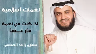 AL AFFASSI ANACHID اناشيد العفاسى إذا كنت في نعمة فارعها  AL AFFASSI ANACHID اناشيد العفاسى إذا كنت في نعمة فارعها