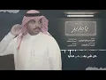 احمد ال شملان - يامذير | (حصرياً) 2020 (Original)