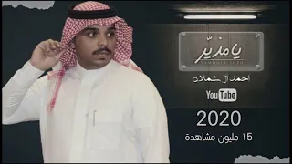 احمد ال شملان يامذير حصريا 2020 Original 