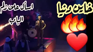 خاين دنيا الفنان مازن عساف اسأل على زلم الباب  توزيع جانو سيدو  دندنها