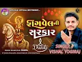 Lagu  ૨૦૨૫ દિવાળી નો આલાપ | Bhathiji maharaj song | Vishal Yogi New Aalap | 2025 | New song 